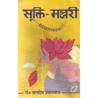 Suktimanjhari (सूक्ति-मन्जरी) 